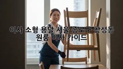이사 소형 용달: 서울 종로구 창성동 원룸 이사 가이드