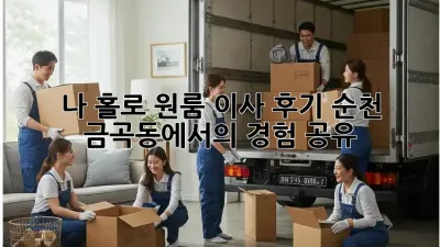 나 홀로 원룸 이사 후기: 순천 금곡동에서의 경험 공유