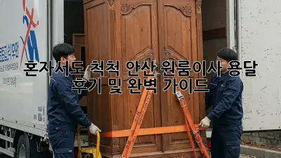 혼자서도 척척! 안산 원룸이사 용달 후기 및 완벽 가이드