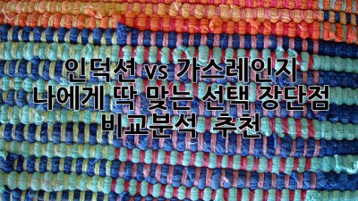 🔥 인덕션 vs 가스레인지 🔥 나에게 딱 맞는 선택? 장단점 비교분석 & 추천!
