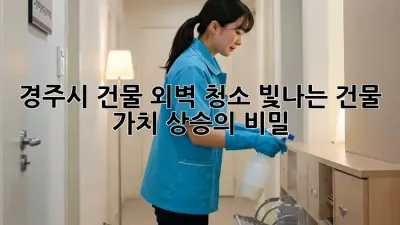 경주시 건물 외벽 청소: 빛나는 건물, 가치 상승의 비밀