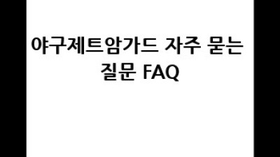 야구 엘보 방지? 제트암가드 완벽 가이드!