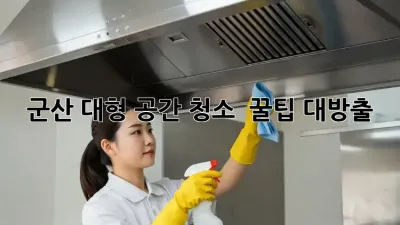 군산 대형 공간 청소, ✨ 꿀팁 대방출! 🏢