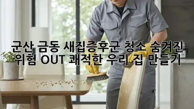 군산 금동 새집증후군 청소🏡 숨겨진 위험 OUT! 쾌적한 우리 집 만들기✨