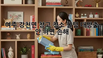 여주 강천면 창고 청소🧹 꿀팁 대방출! 안 하면 손해😭
