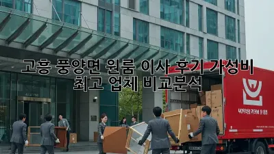 고흥 풍양면 원룸 이사 후기: 가성비 최고 업체 비교분석!